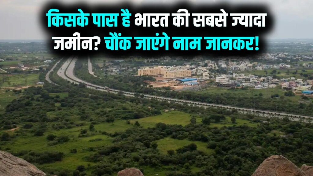 भारत में सरकार के बाद सबसे ज्यादा जमीन किसके पास है? नाम जानकर रह जाएंगे हैरान- Land Ownership India 1 भारत में सरकार के बाद सबसे ज्यादा जमीन किसके पास है? नाम जानकर रह जाएंगे हैरान- Land Ownership India