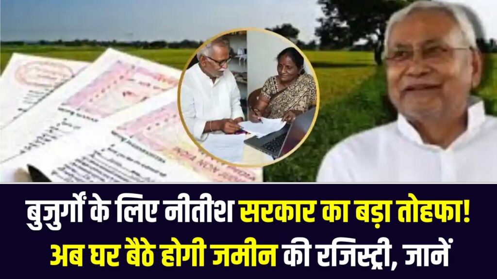 बुजुर्गों के लिए नीतीश सरकार का बड़ा तोहफा! अब घर बैठे होगी जमीन की रजिस्ट्री, जानें क्या है 'सात निश्चय-3' की नई व्यवस्था।