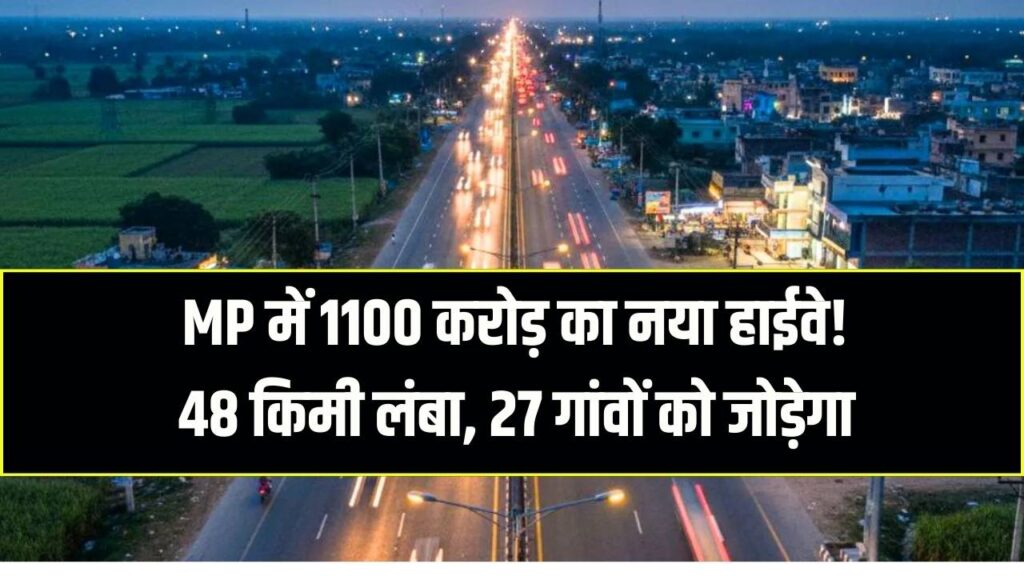 MP हाईवे प्रोजेक्ट: 1100 करोड़ में बनेगा 48 किमी लंबा हाईवे, 27 गांवों से होकर गुजरेगा