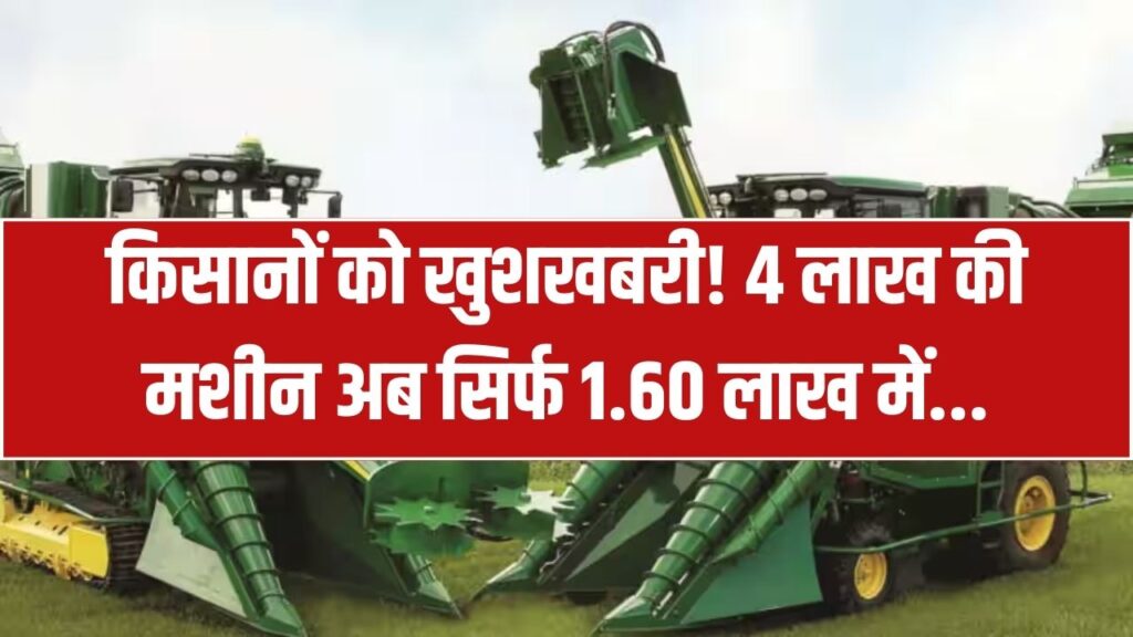 किसानों को तोहफा! 4 लाख की मशीन सिर्फ 1.60 लाख में? 60% सब्सिडी का लाभ लेने के लिए यहाँ क्लिक करें।