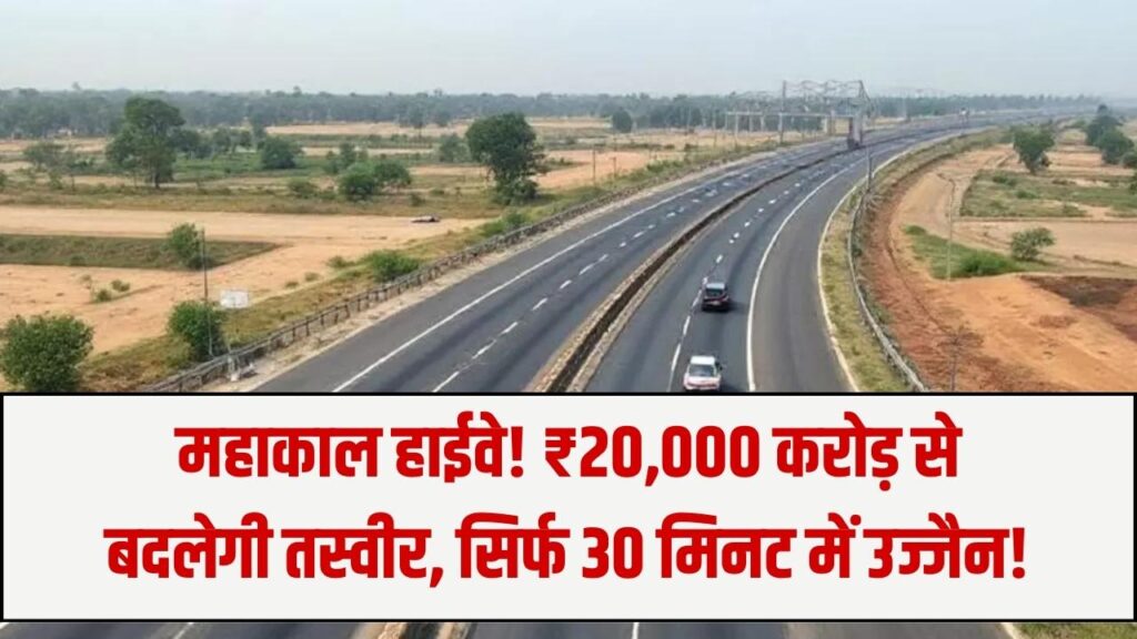 Mahakal Highway Update: 20,000 करोड़ से बनेगा 48 KM हाईवे, आधे घंटे में पहुंचेंगे उज्जैन, 27 गांवों में बढ़ेंगे दाम