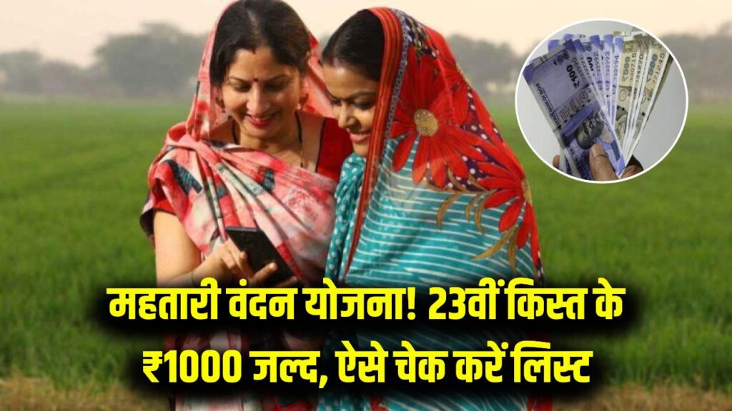 Mahatarai Vandan Yojana: 23वीं किस्त के तहत महिलाओं के खाते में ₹1000 आएंगे, जानें लाभार्थी सूची