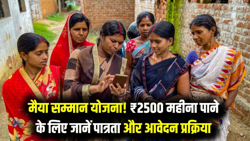 Maiya Samman Yojana: इन महिलाओं को सरकार हर महीने देती है 2500 रुपये! जानें पात्रता और कैसे करें अप्लाई