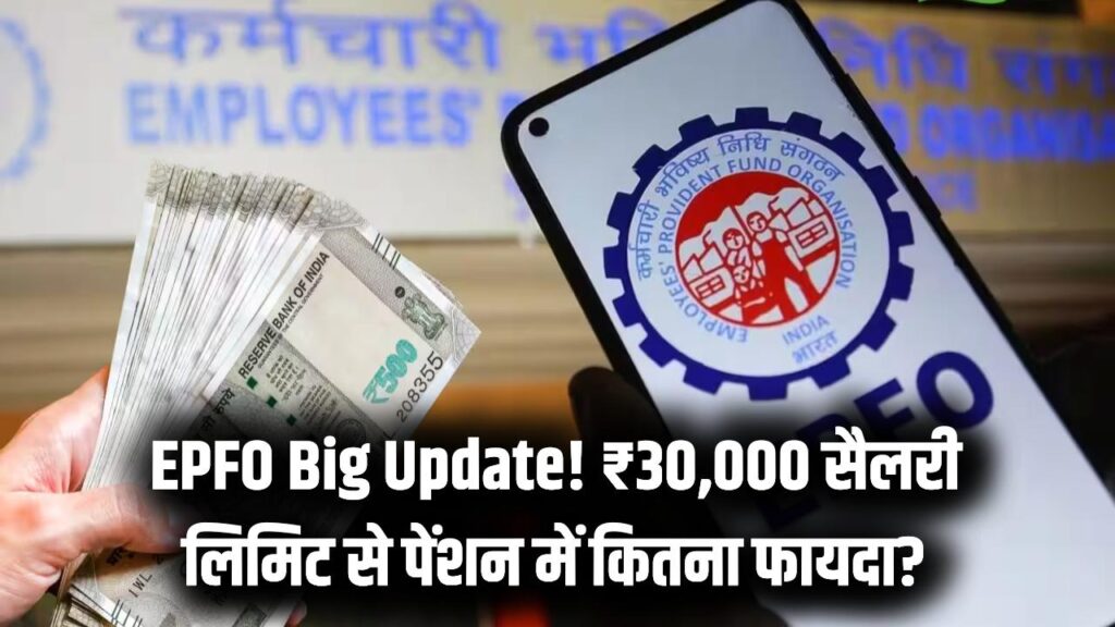 प्राइवेट सेक्टर वालों की सैलरी में बड़ा बदलाव! 30 हजार की वेज लिमिट से कितनी बढ़ेगी आपकी पेंशन? कैलकुलेशन देखें।