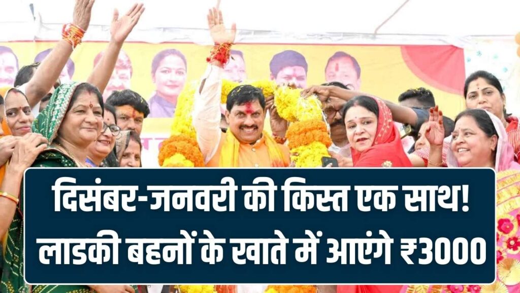 लाडकी बहनों को मकर संक्रांति का तोहफा! दिसंबर-जनवरी की किस्त मिलाकर आएंगे ₹3000, जानें पेमेंट स्टेटस।