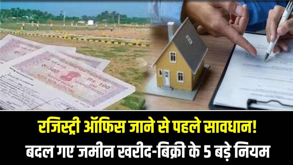 रजिस्ट्री ऑफिस जाने से पहले सावधान! बदल गए जमीन खरीद-बिक्री के 5 बड़े नियम; बिना इन पेपर्स के अब नहीं होगा सौदा।
