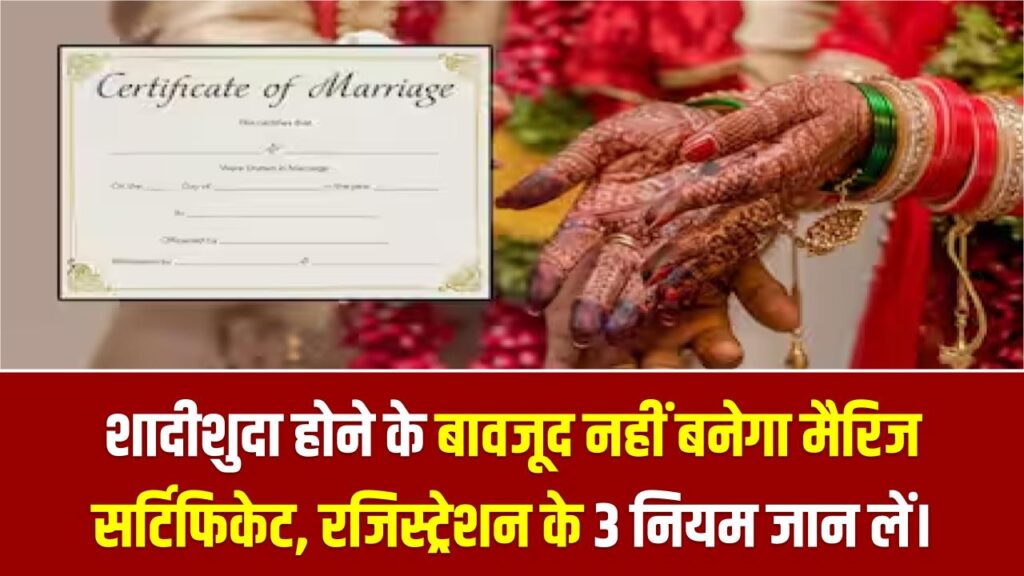 शादीशुदा होने के बावजूद नहीं बनेगा मैरिज सर्टिफिकेट, अगर आपने की है ये गलती! रजिस्ट्रेशन के 3 कड़े नियम जरूर जान लें।शादीशुदा होने के बावजूद नहीं बनेगा मैरिज सर्टिफिकेट, अगर आपने की है ये गलती! रजिस्ट्रेशन के 3 कड़े नियम जरूर जान लें।