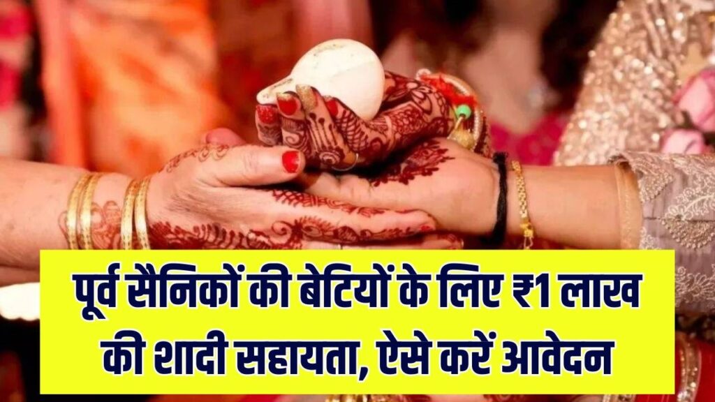 पूर्व सैनिकों की बेटियों के लिए ₹1 लाख की शादी सहायता! रक्षा मंत्री का बड़ा ऐलान, जानें कैसे और कहां करें आवेदन 1 पूर्व सैनिकों की बेटियों के लिए ₹1 लाख की शादी सहायता! रक्षा मंत्री का बड़ा ऐलान, जानें कैसे और कहां करें आवेदन