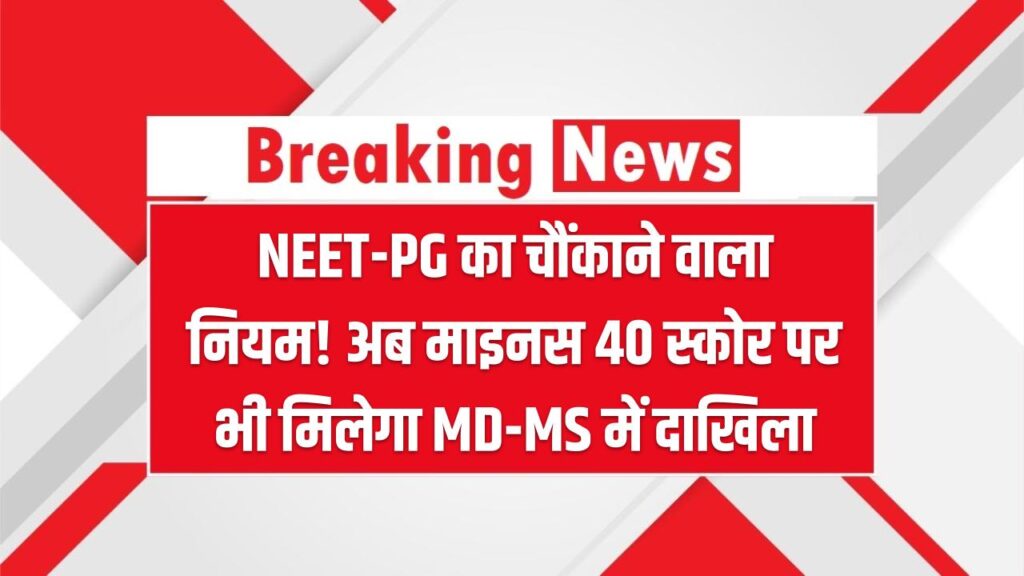NEET-PG का चौंकाने वाला नियम! अब माइनस 40 स्कोर पर भी मिलेगा MD-MS में दाखिला, जानें नई कट-ऑफ का पूरा गणित।