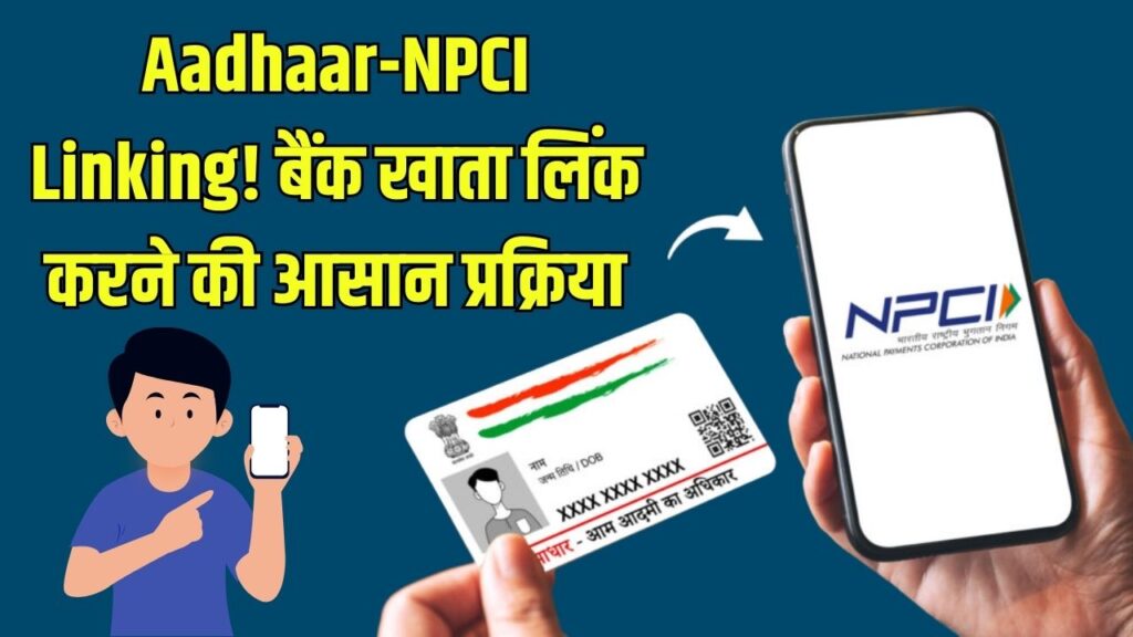 NPCI Aadhar Link: कैसे लिंक करें आधार से अपना बैंक खाता, जानें ऑनलाइन प्रक्रिया