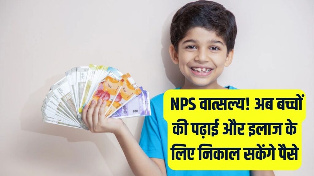 NPS Vatsalya: बच्चों के लिए बड़ी खुशखबरी! अब इन 2 खास जरूरतों के लिए निकाल सकेंगे पैसे, सरकार ने बदले निकासी के नियम 1 NPS Vatsalya: बच्चों के लिए बड़ी खुशखबरी! अब इन 2 खास जरूरतों के लिए निकाल सकेंगे पैसे, सरकार ने बदले निकासी के नियम