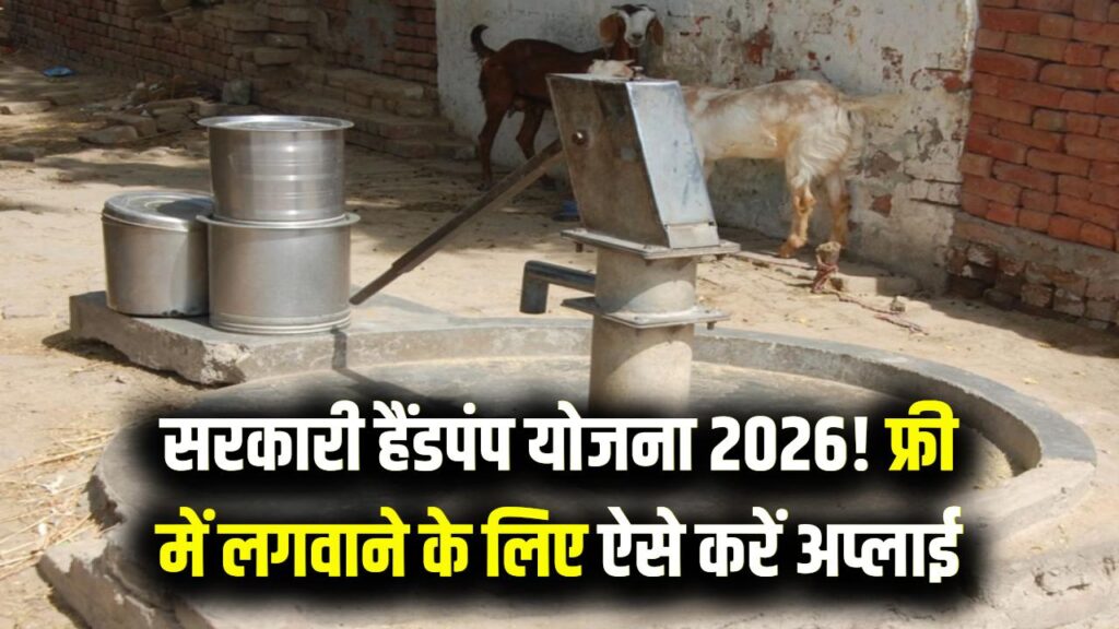 अब अपने घर के बाहर फ्री में लगवाएं सरकारी हैंडपंप! बस करना होगा ये छोटा सा काम, जानें आवेदन की पूरी प्रक्रिया