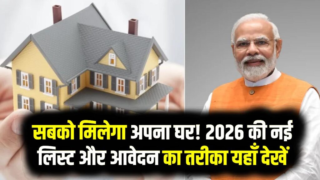 PM आवास योजना: अब सबको मिलेगा अपना घर! 2026 की नई लिस्ट और आवेदन का तरीका यहाँ देखें; ₹2.5 लाख की सब्सिडी का ऐसे उठाएं लाभ