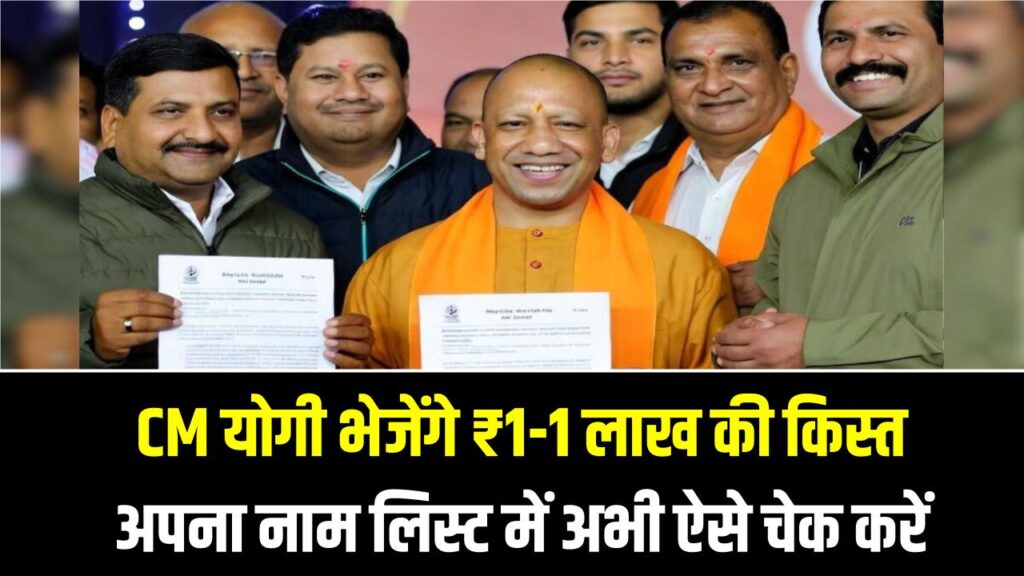 UP के 2 लाख परिवारों के लिए आज 'दिवाली'! CM योगी भेजेंगे ₹1-1 लाख की किस्त, अपना नाम लिस्ट में अभी ऐसे चेक करें