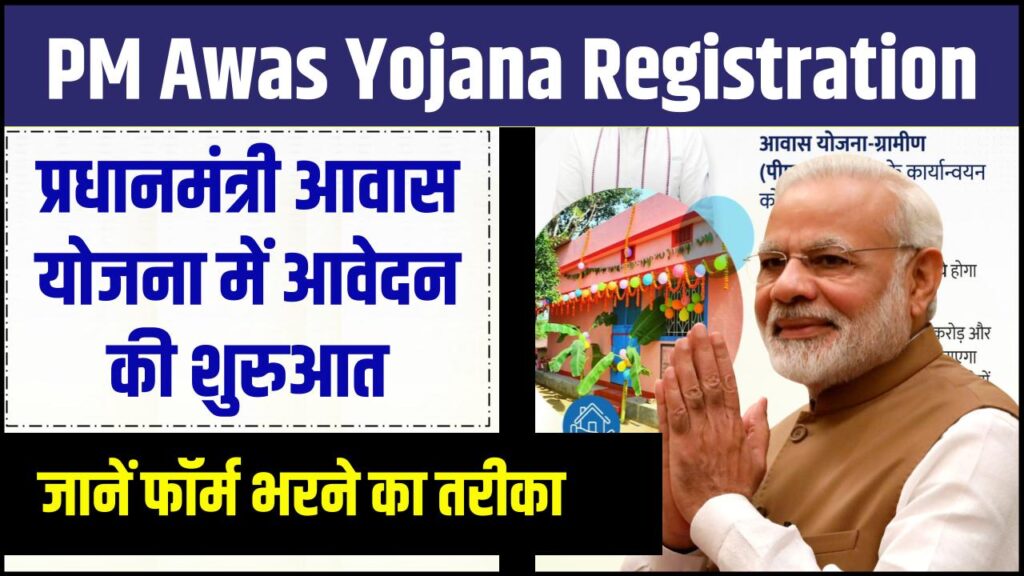 PM Awas Yojana Registration: प्रधानमंत्री आवास योजना में आवेदन की शुरुआत, जानें फॉर्म भरने का तरीका
