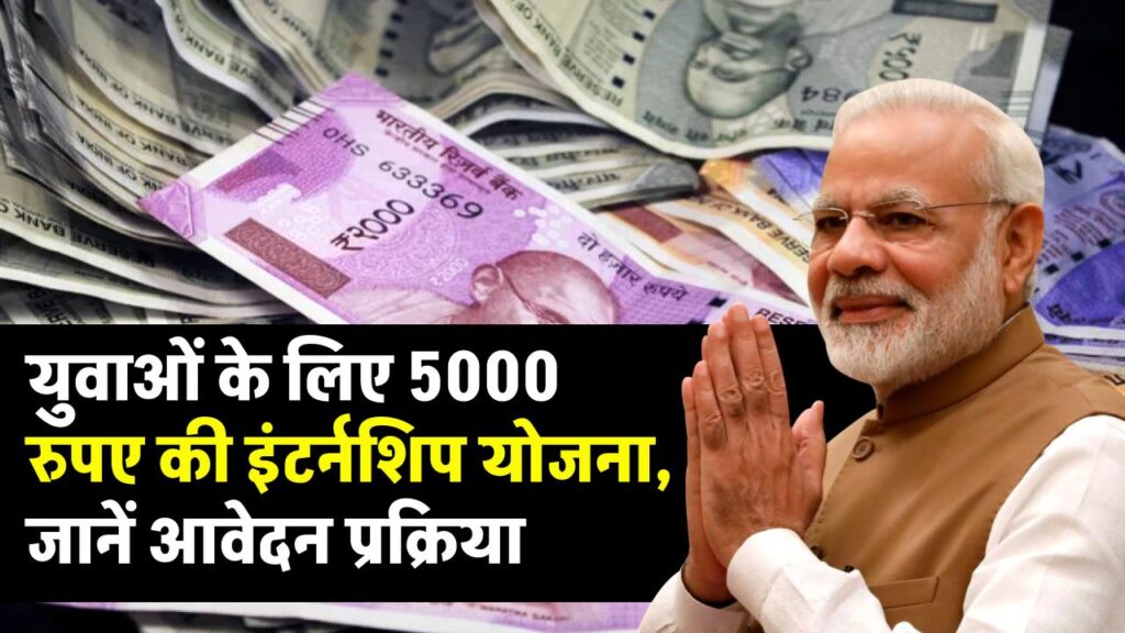 PM Internship Scheme: युवाओं के लिए 5000 रुपए की इंटर्नशिप योजना, जानें आवेदन प्रक्रिया