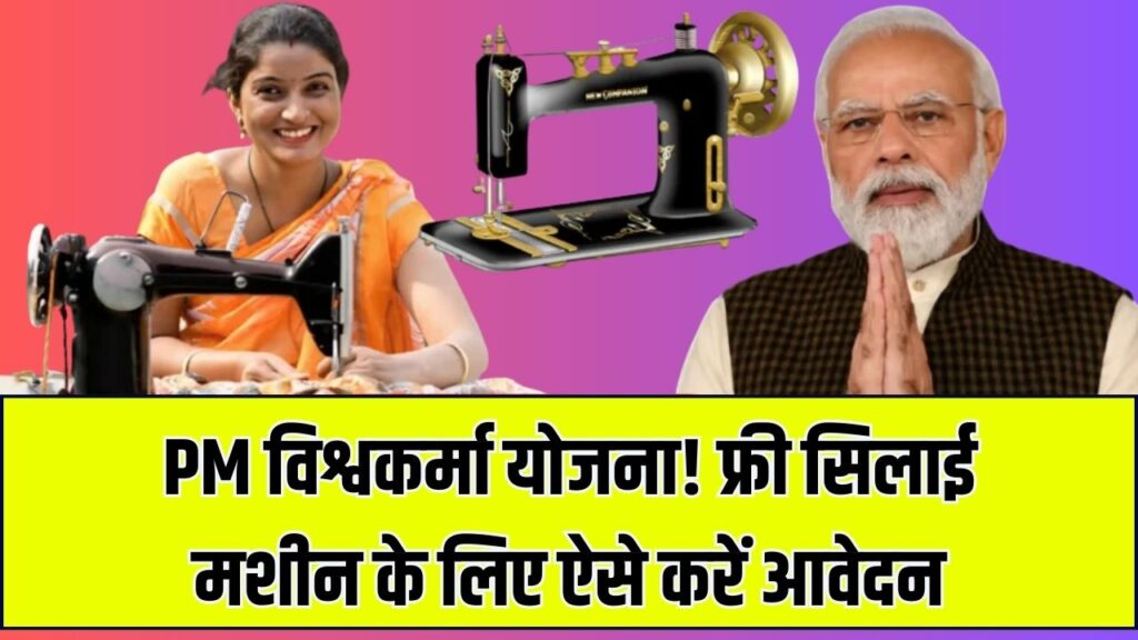 PM Vishwakarma Silai Machine Yojana: 5 मिनट में करें फ्री सिलाई मशीन के लिए आवेदन, जानें कैसे