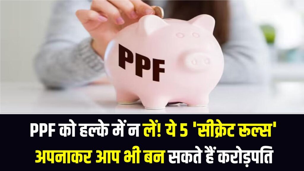 PPF को हल्के में न लें! ये 5 'सीक्रेट रूल्स' अपनाकर आप भी बन सकते हैं करोड़पति; बैंक कभी नहीं बताएगा '5 तारीख' वाला ये फॉर्मूला