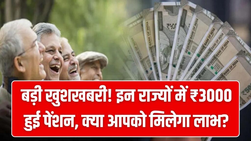बुजुर्गों और विधवाओं को ₹3000 तक की पेंशन! राज्य सरकारों ने बढ़ाई राशि, जानें आपके राज्य में अब कितना मिलेगा?