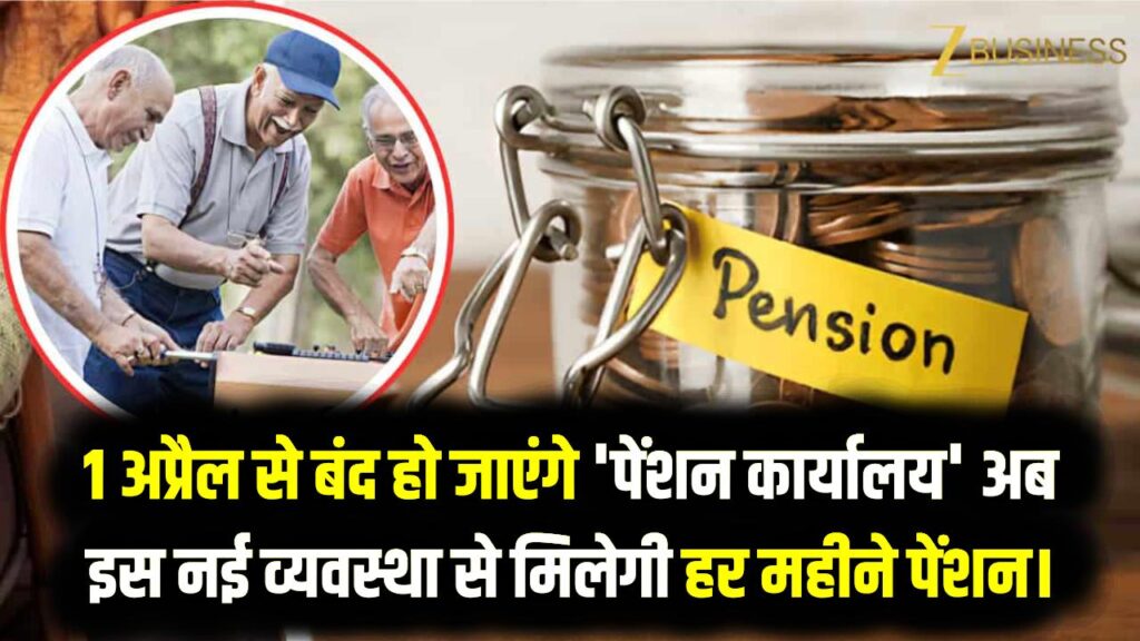 5 लाख पेंशनर्स को झटका! 1 अप्रैल से बंद हो जाएंगे 'पेंशन कार्यालय', अब इस नई व्यवस्था से मिलेगी हर महीने पेंशन।