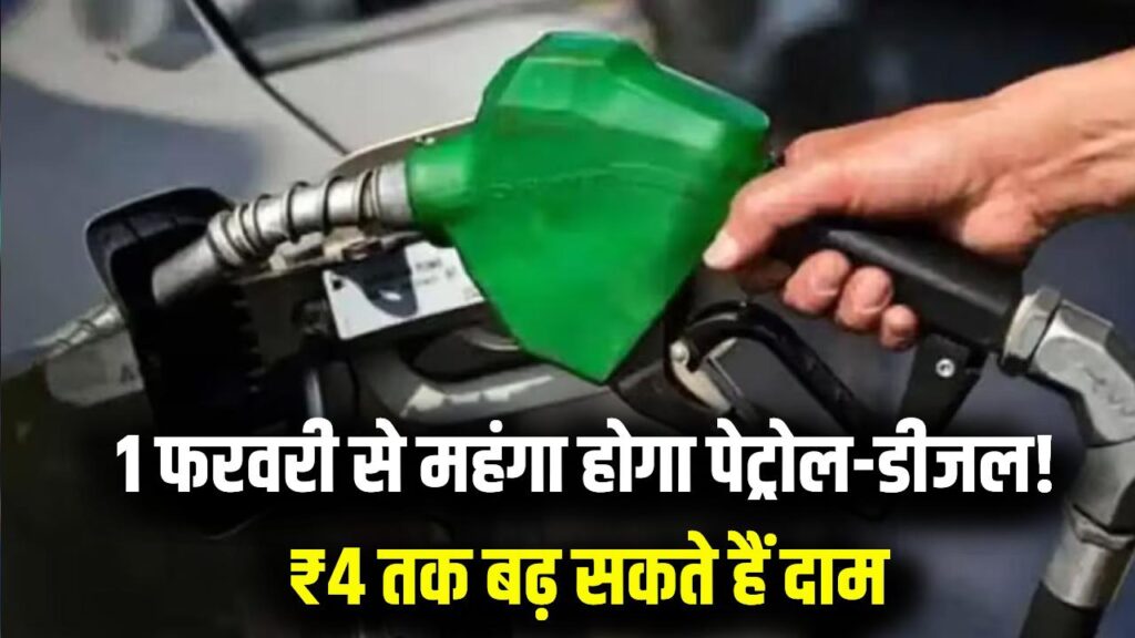 Petrol Diesel Hike: 1 फरवरी से बढ़ सकते हैं पेट्रोल-डीजल के दाम! ₹4 तक हो सकती है बढ़ोतरी