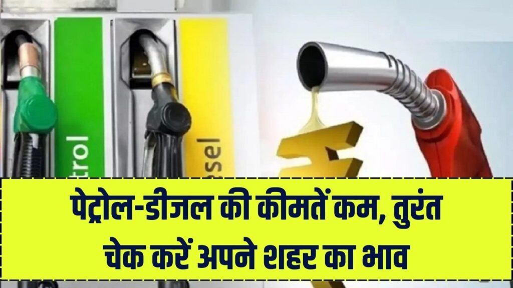 Petrol-Diesel Price: आज फिर कम हुए पेट्रोल-डीजल के दाम, चेक करें अपने शहर के लेटेस्ट रेट