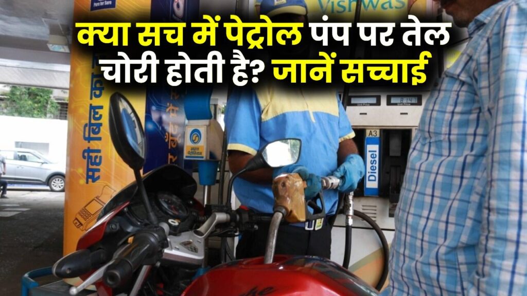 Petrol Pump Scam Truth: पेट्रोल पंप पर तेल की चोरी कैसे होती है? वायरल दावों की सच्चाई जानें