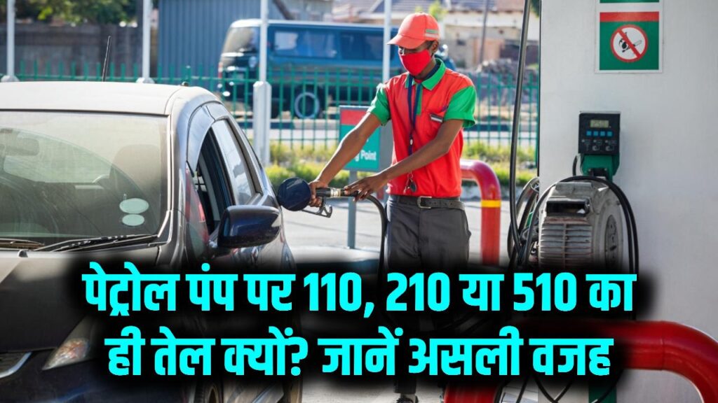 Petrol Pump Trick: पेट्रोल पंप पर लोग 110, 210 या 510 रुपए का ही तेल क्यों डलवाते हैं? इसके पीछे की असली वजह जानें 1 Petrol Pump Trick: पेट्रोल पंप पर लोग 110, 210 या 510 रुपए का ही तेल क्यों डलवाते हैं? इसके पीछे की असली वजह जानें
