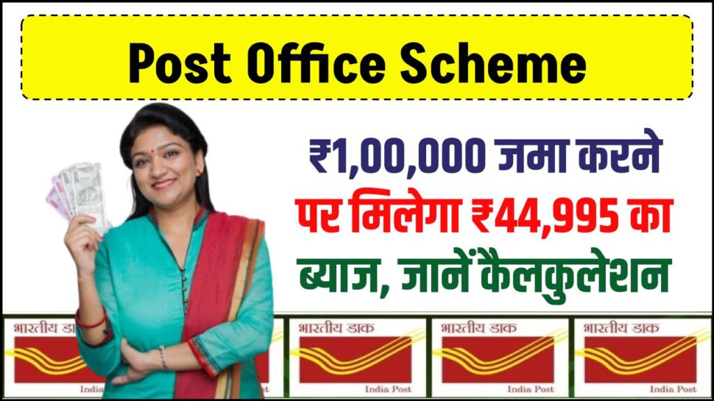 Post Office Scheme: ₹1,00,000 जमा करने पर मिलेगा ₹44,995 का ब्याज, जानें कैलकुलेशन