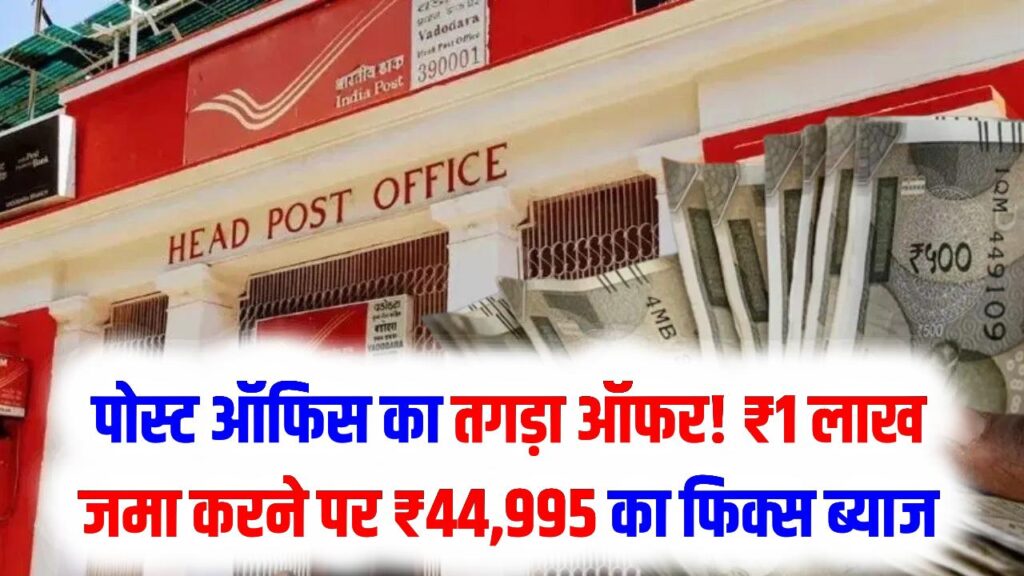 पोस्ट ऑफिस का तगड़ा ऑफर! ₹1 लाख जमा करने पर ₹44,995 का फिक्स ब्याज, बैंक भी नहीं दे रहे इतना रिटर्न; देखें कैलकुलेशन।