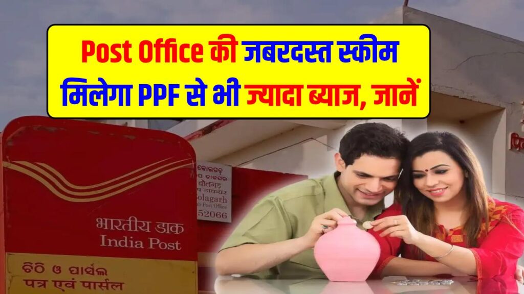 Post Office की जबरदस्त स्कीम, इसमें मिलेगा PPF से भी ज्यादा ब्याज, जानें पूरी डिटेल