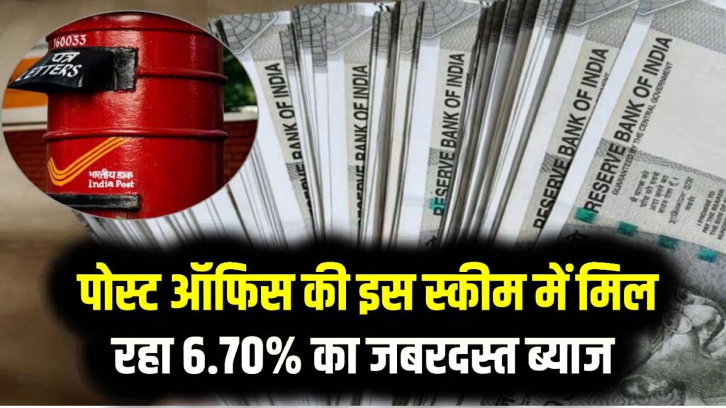 FD को भूल जाइए! पोस्ट ऑफिस की इस स्कीम में मिल रहा 6.70% का जबरदस्त ब्याज; मात्र ₹100 से शुरू करें और मैच्योरिटी पर पाएं लाखों।
