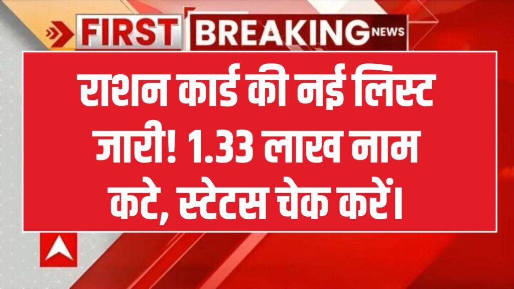 सावधान! राशन कार्ड से नाम कटने की प्रक्रिया शुरू, 1.33 लाख लोगों की लिस्ट तैयार; तुरंत चेक करें अपना स्टेटस।