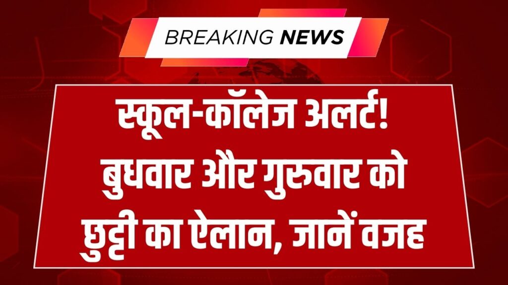Public Holiday: बुधवार और गुरुवार को स्कूल-कॉलेज बंद! इस कारण सरकार ने किया 2 दिन की छुट्टी का ऐलान, देखें लिस्ट