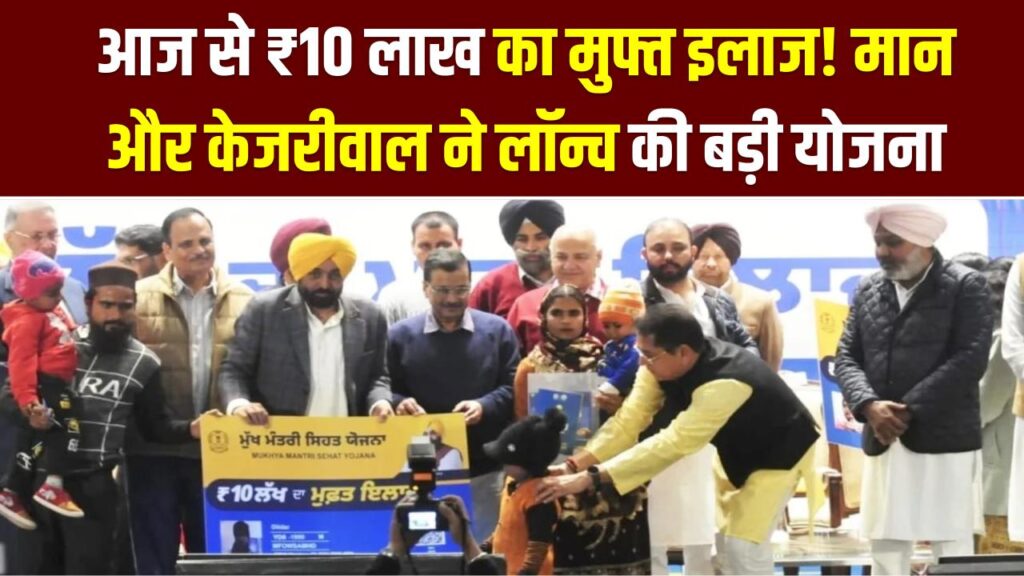 Punjab Health News: आज से ₹10 लाख का मुफ्त इलाज! मान और केजरीवाल ने लॉन्च की बड़ी योजना, 3 करोड़ पंजाबियों को ऐसे मिलेगा फायदा