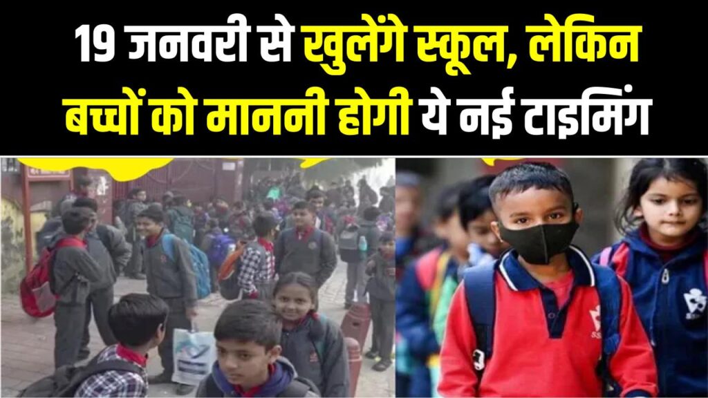 सर्दियों की छुट्टियाँ खत्म! 19 जनवरी से खुलेंगे स्कूल, लेकिन बच्चों को माननी होगी ये नई टाइमिंग; शिक्षा मंत्री का आदेश।