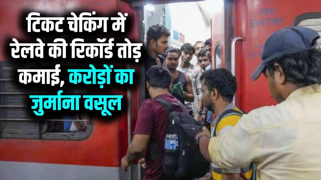 रेलवे का सख्त कदम! बिना टिकट यात्रा पर लाखों लोगों से वसूल किया करोड़ों का जुर्माना, देखें