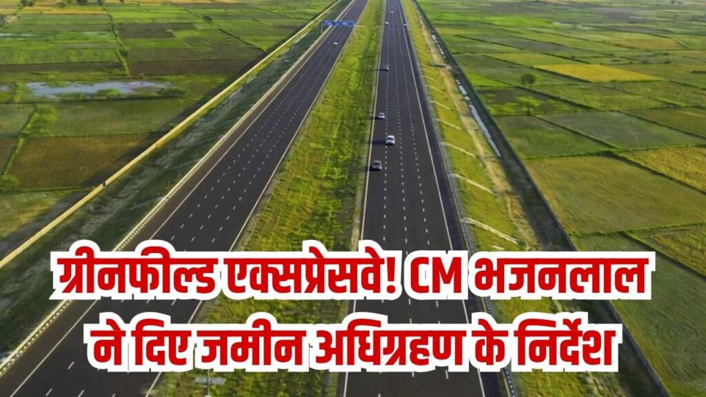 Rajasthan Greenfield Expressway: प्रोजेक्ट को मिलेगी रफ्तार, CM भजनलाल ने जमीन अधिग्रहण के दिए निर्देश