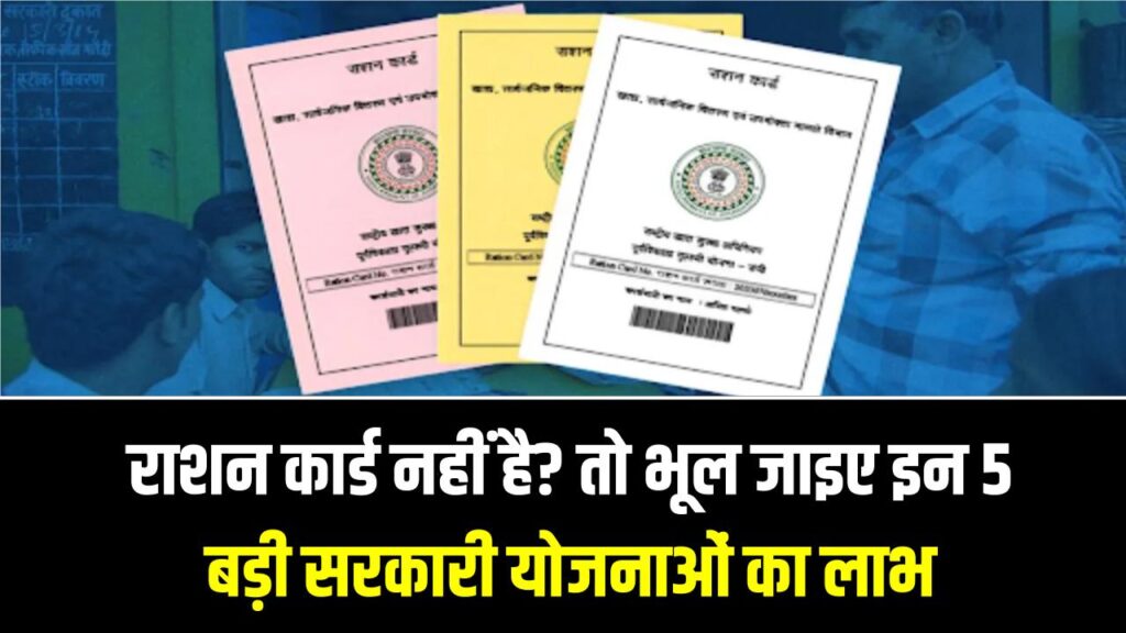 राशन कार्ड नहीं है? तो भूल जाइए इन 5 बड़ी सरकारी योजनाओं का लाभ; आयुष्मान से लेकर आवास तक, रुक जाएगी हर मदद।