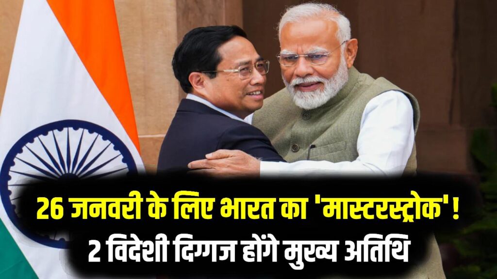 26 जनवरी के लिए भारत का 'मास्टरस्ट्रोक'! इस बार 1 नहीं बल्कि 2 विदेशी दिग्गज होंगे मुख्य अतिथि, MEA ने जारी किए नाम; देखें लिस्ट।