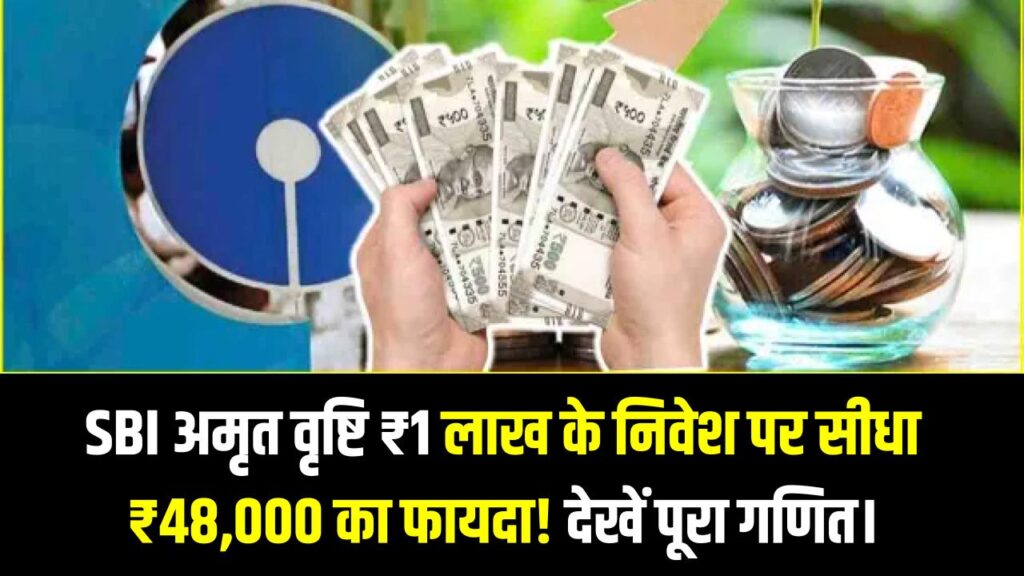 SBI अमृत वृष्टि ₹1 लाख के निवेश पर सीधा ₹48,000 का फायदा! 444 दिनों वाली इस FD ने मचाई धूम, देखें पूरा गणित।
