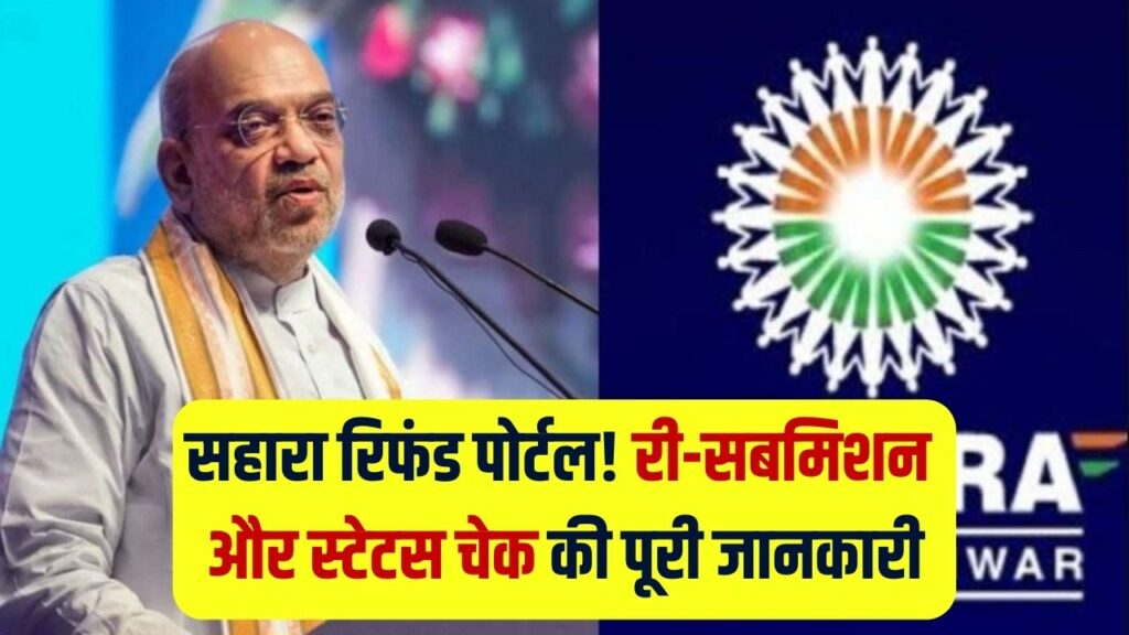 Sahara Refund: CRCS के पोर्टल पर री-सबमिशन फॉर्म भरने का तरीका, जानें रिफंड स्टेटस चेक करने का आसान तरीका