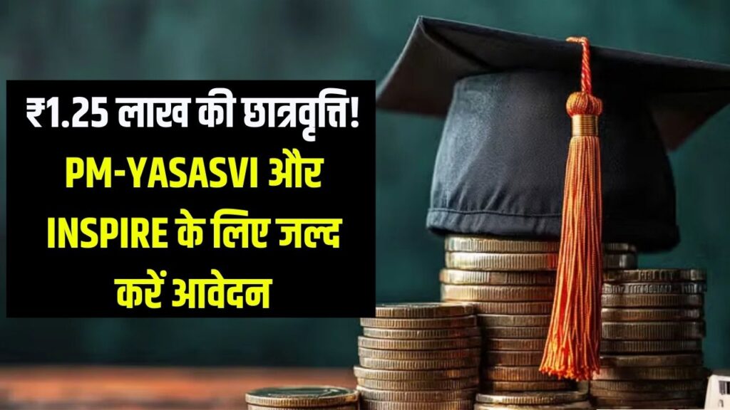 विद्यार्थियों को ₹1.25 लाख तक की स्कॉलरशिप! PM-YASASVI और INSPIRE योजना के लिए आवेदन शुरू, देखें पात्रता।