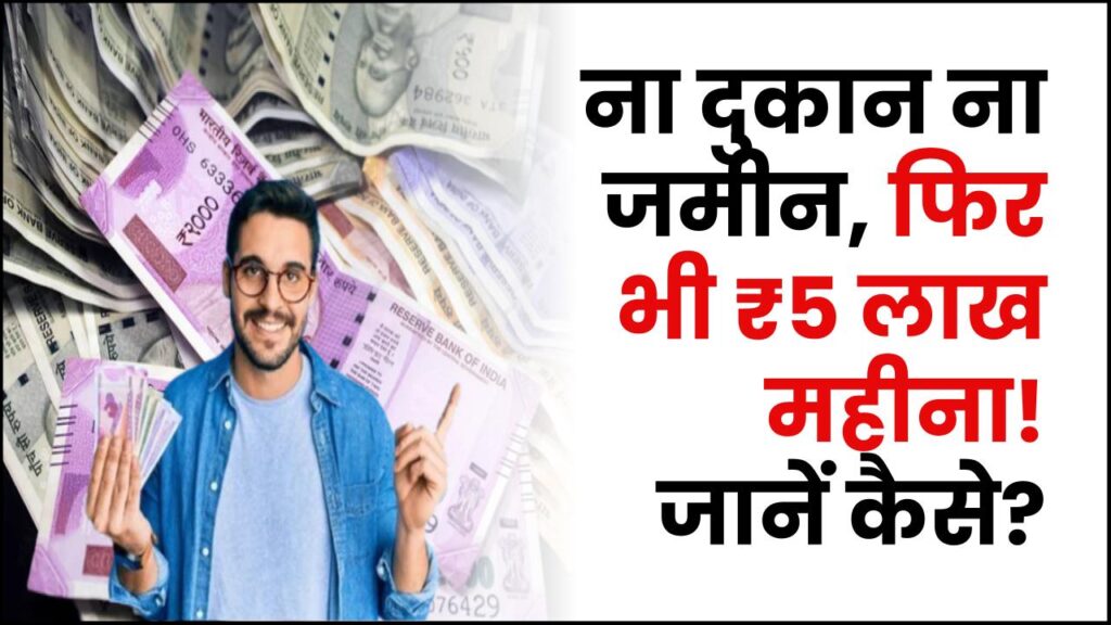 Secret Business Idea: ना दुकान, ना जमीन! फिर भी हर महीने ₹5 लाख कमाई, बाबा ने बताया सीक्रेट मॉडल 1 Secret Business Idea: ना दुकान, ना जमीन! फिर भी हर महीने ₹5 लाख कमाई, बाबा ने बताया सीक्रेट मॉडल
