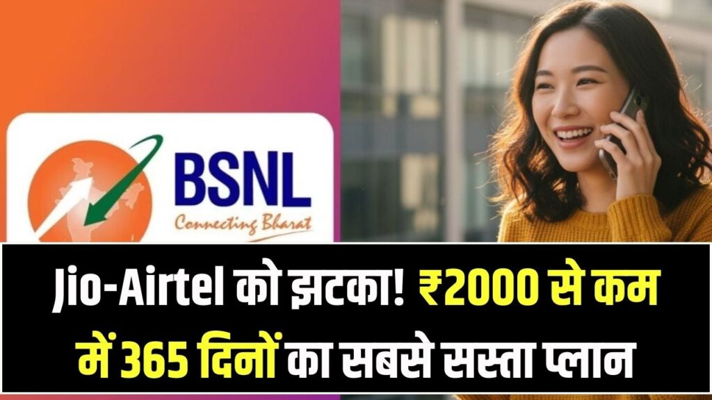 जियो-एयरटेल को झटका! 365 दिनों के लिए सबसे सस्ता प्लान लॉन्च, ₹2000 से कम में साल भर का सब कुछ फ्री।