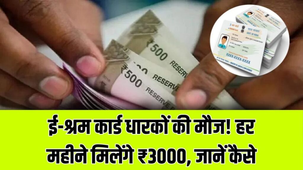 Shram Card Payment Rs 3000: हर महीने ₹3000 मिलने का अवसर, जानें पूरा विवरण