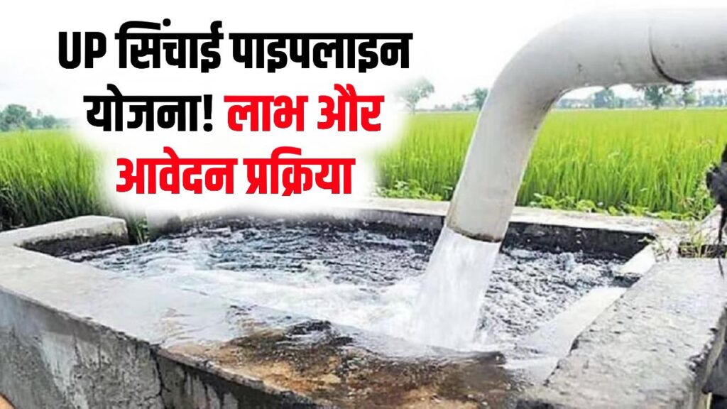 Sinchai Pipeline Yojana UP: उत्तर प्रदेश के किसानों के लिए सिंचाई पाइपलाइन योजना का लाभ और आवेदन प्रक्रिया