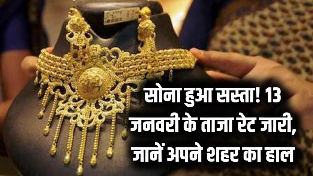 Sone Ka Bhav Aaj Ka: अचानक सस्ता हुआ सोना! 13 जनवरी को गिर गए दाम, चेक करें अपने शहर का नया रेट कार्ड।