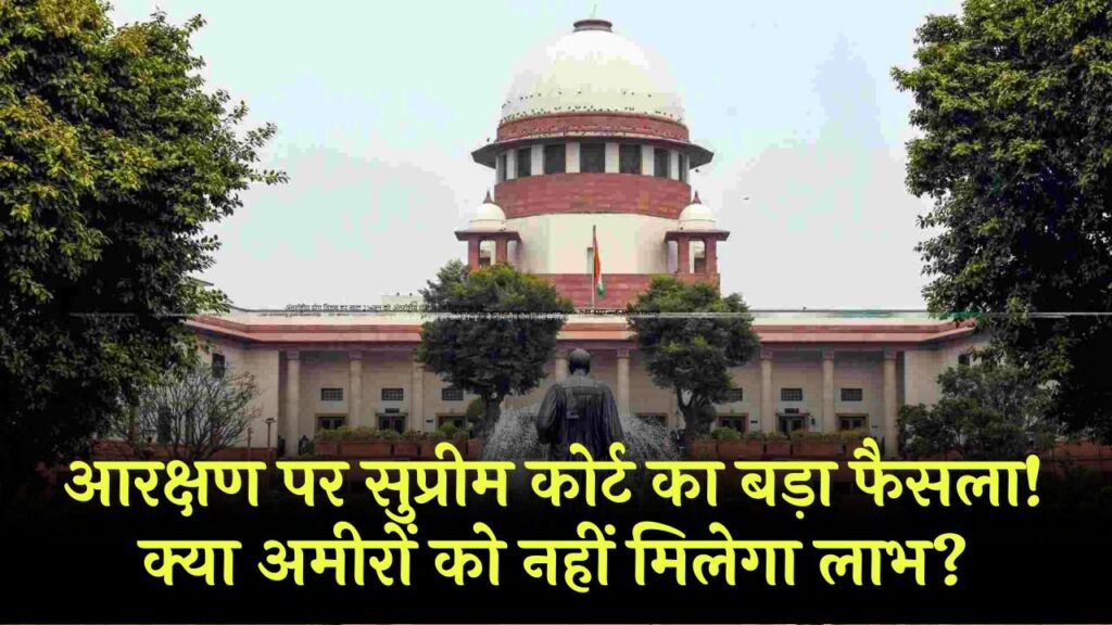 आरक्षण पर सुप्रीम कोर्ट की बड़ी टिप्पणी! क्या संपन्न SC-ST परिवारों को छोड़ना होगा लाभ? राज्यों में खलबली। 1 आरक्षण पर सुप्रीम कोर्ट की बड़ी टिप्पणी! क्या संपन्न SC-ST परिवारों को छोड़ना होगा लाभ? राज्यों में खलबली।