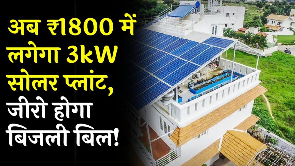 Surya Ghar Yojana: सिर्फ ₹1800 में लगवाएं 3kW सोलर प्लांट! बिजली बिल से मिलेगी बड़ी राहत, ऐसे उठाएं फायदा